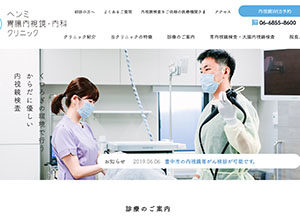 大阪府豊中市 ヘンミ胃腸内視鏡・内科クリニック